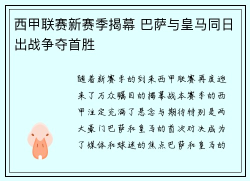 西甲联赛新赛季揭幕 巴萨与皇马同日出战争夺首胜