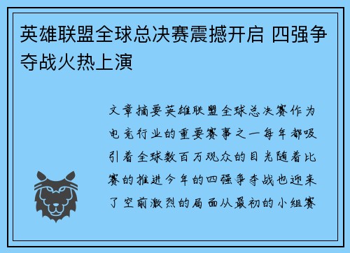 英雄联盟全球总决赛震撼开启 四强争夺战火热上演