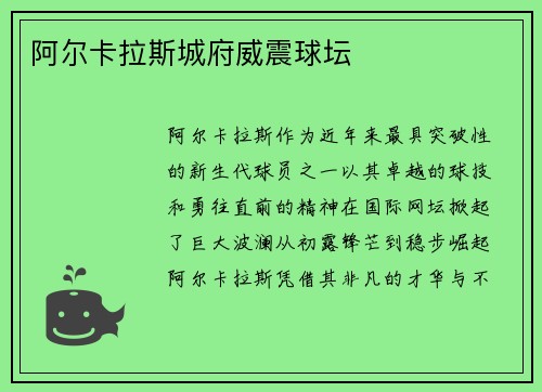 阿尔卡拉斯城府威震球坛