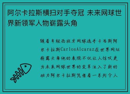 阿尔卡拉斯横扫对手夺冠 未来网球世界新领军人物崭露头角