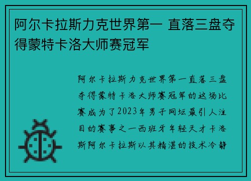 阿尔卡拉斯力克世界第一 直落三盘夺得蒙特卡洛大师赛冠军