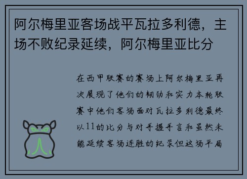 阿尔梅里亚客场战平瓦拉多利德，主场不败纪录延续，阿尔梅里亚比分