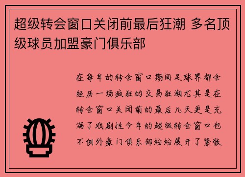 超级转会窗口关闭前最后狂潮 多名顶级球员加盟豪门俱乐部
