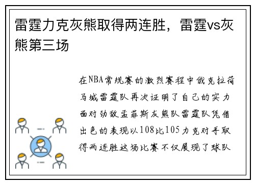 雷霆力克灰熊取得两连胜，雷霆vs灰熊第三场