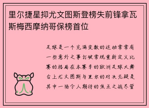 里尔捷星抑尤文图斯登榜失前锋拿瓦斯梅西摩纳哥保榜首位