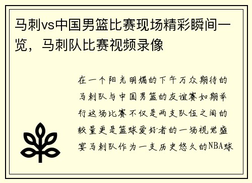 马刺vs中国男篮比赛现场精彩瞬间一览，马刺队比赛视频录像
