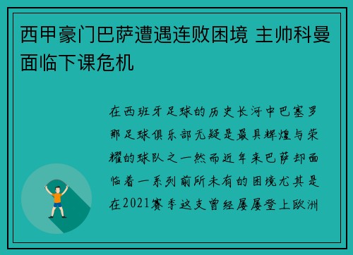 西甲豪门巴萨遭遇连败困境 主帅科曼面临下课危机