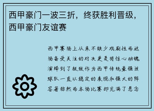 西甲豪门一波三折，终获胜利晋级，西甲豪门友谊赛