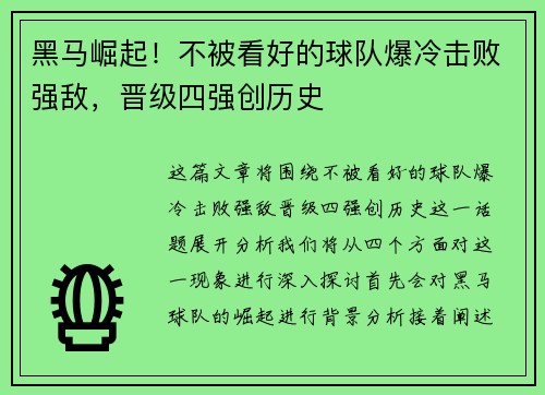 黑马崛起！不被看好的球队爆冷击败强敌，晋级四强创历史