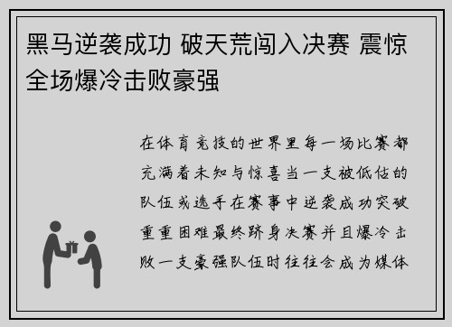 黑马逆袭成功 破天荒闯入决赛 震惊全场爆冷击败豪强