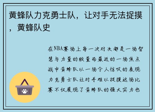 黄蜂队力克勇士队，让对手无法捉摸，黄蜂队史