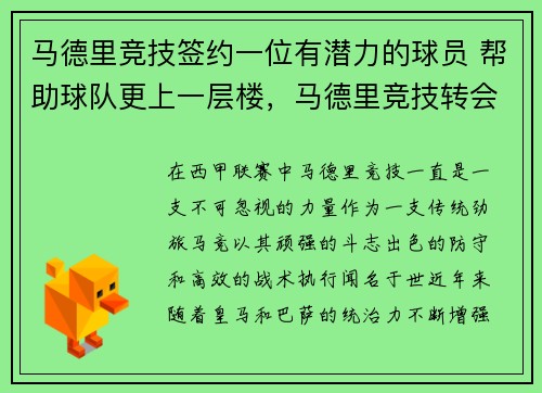马德里竞技签约一位有潜力的球员 帮助球队更上一层楼，马德里竞技转会新闻