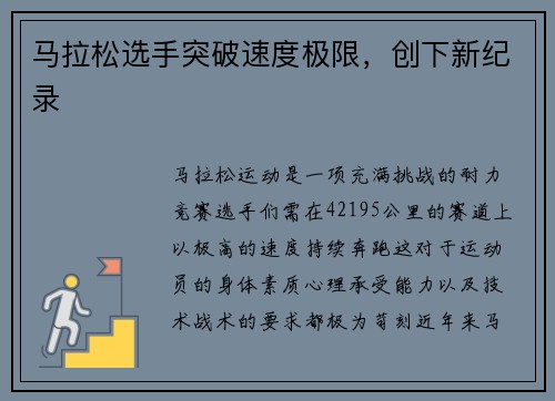 马拉松选手突破速度极限，创下新纪录