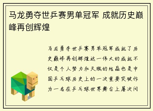 马龙勇夺世乒赛男单冠军 成就历史巅峰再创辉煌