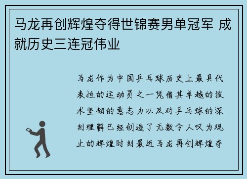 马龙再创辉煌夺得世锦赛男单冠军 成就历史三连冠伟业