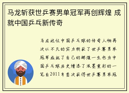 马龙斩获世乒赛男单冠军再创辉煌 成就中国乒乓新传奇