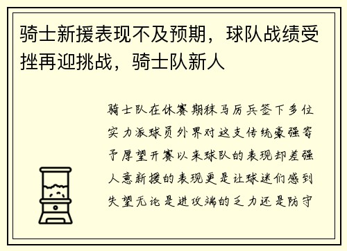 骑士新援表现不及预期，球队战绩受挫再迎挑战，骑士队新人
