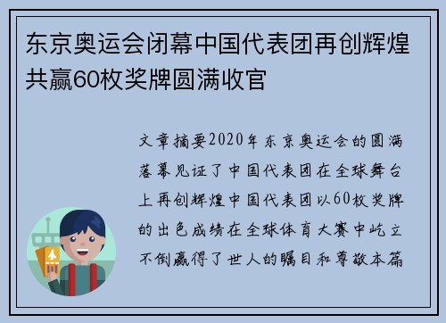 东京奥运会闭幕中国代表团再创辉煌共赢60枚奖牌圆满收官