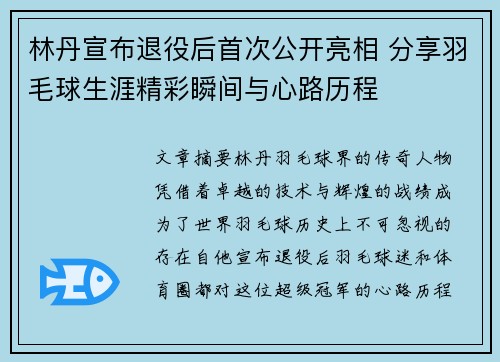 林丹宣布退役后首次公开亮相 分享羽毛球生涯精彩瞬间与心路历程