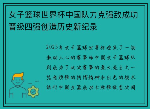 女子篮球世界杯中国队力克强敌成功晋级四强创造历史新纪录