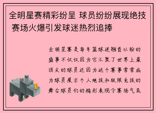 全明星赛精彩纷呈 球员纷纷展现绝技 赛场火爆引发球迷热烈追捧