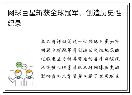 网球巨星斩获全球冠军，创造历史性纪录
