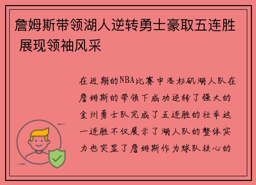 詹姆斯带领湖人逆转勇士豪取五连胜 展现领袖风采