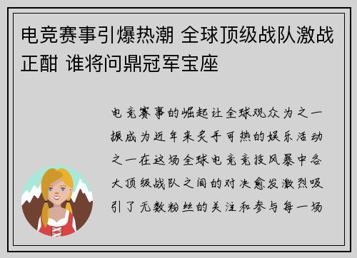 电竞赛事引爆热潮 全球顶级战队激战正酣 谁将问鼎冠军宝座