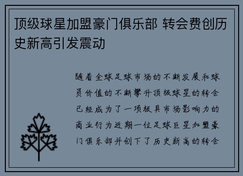 顶级球星加盟豪门俱乐部 转会费创历史新高引发震动