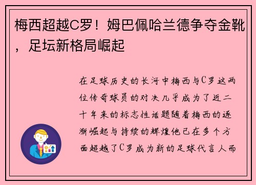 梅西超越C罗！姆巴佩哈兰德争夺金靴，足坛新格局崛起
