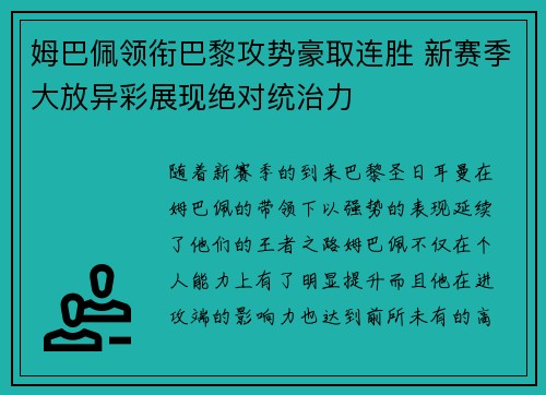 姆巴佩领衔巴黎攻势豪取连胜 新赛季大放异彩展现绝对统治力
