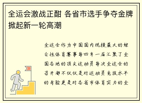 全运会激战正酣 各省市选手争夺金牌掀起新一轮高潮