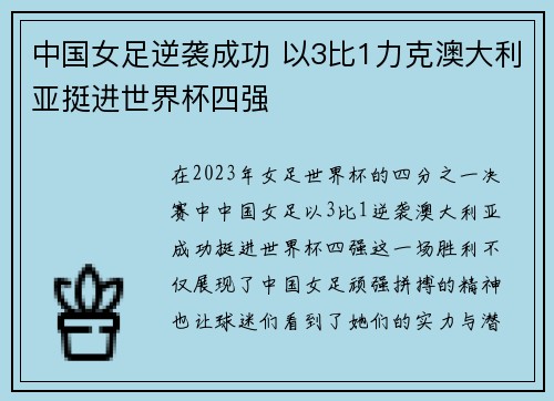 中国女足逆袭成功 以3比1力克澳大利亚挺进世界杯四强
