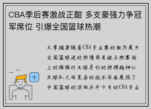 CBA季后赛激战正酣 多支豪强力争冠军席位 引爆全国篮球热潮
